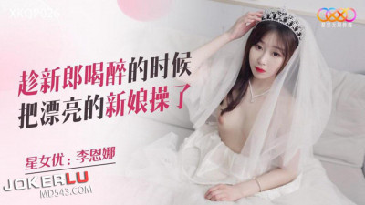 Starry Sky Infinity Media.XKQP026. Li Enna. Fucked the beautiful bride while the groom was drunk