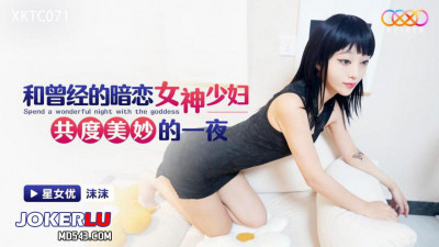 Starry Sky Unlimited Media.XKTC071.Momo.Spend a wonderful night with the young lady I once secretly loved