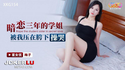Starry Sky Unlimited Media.XKG154.Mei Zi.The senior sister I had a crush on for three years was pressed under my crotch and fucked until she cried