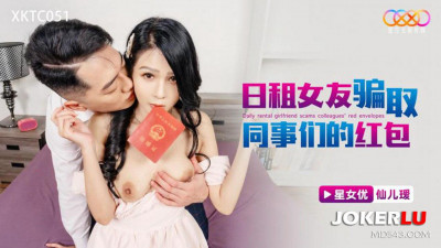 Starry Sky Unlimited Media.XKTC051.Xianer&#039;er.Daily rental girlfriend to defraud colleagues of red envelopes