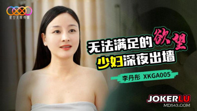 Starry Sky Unlimited Media.XKGA005.Li Dantong.Unsatisfied Desire.Young Woman Having an Affair Late at Night