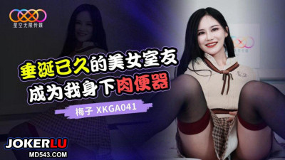 Starry Sky Unlimited Media.XKGA041.Mei Zi.The long-desired beautiful roommate became my meat urinal