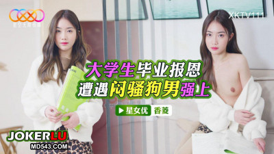 Starry Sky Unlimited Media.XKTV111.Xiangling.College students repay their gratitude after graduation.Meet a sultry man