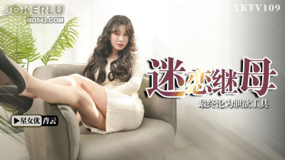 Starry Sky Unlimited Media. XKTV109. Xiao Yun. Rebellious son obsessed with stepmother. Declined to be a tool for sexual gratification