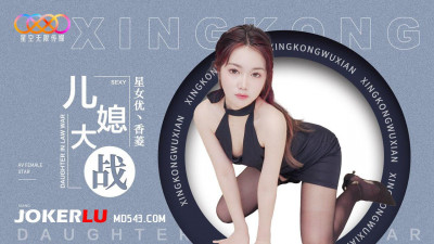 Starry Sky Unlimited Media.XK8193.Xiangling.Daughter-in-law War