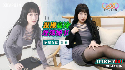 Starry Sky Unlimited Media.XKVP024.Meijia.Hard-fucked cold and slutty secretary