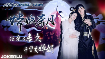 JD064. Chang&#039;e flies to the moon. May we live long and share the beauty of the moon. Jingdong Films