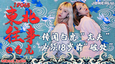Jingdong Films JD065. Northeastern Past: White Tiger. It is said that white tigers are bad luck for husbands. You must lose your virginity before the age of 18.