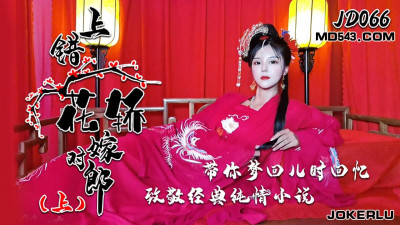 .Jingdong Films JD066. Marrying the Right Man in the Wrong Carriage. Part 1. Take you back to your childhood memories. Tribute to the classic pure love novel