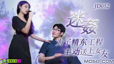 Jingdong Films JD052. Rape. Actively send girlfriend for the project