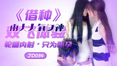 Jingdong Media JD034 Borrowing Seed, Double Flying Experience, Take turns to ejaculate. Just for pregnancy