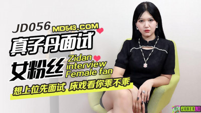 Jingdong Films JD056. Zhenzi Dan interviews female fans. If you want to get promoted, you must first interview. The sex scene will see if you are obedient.