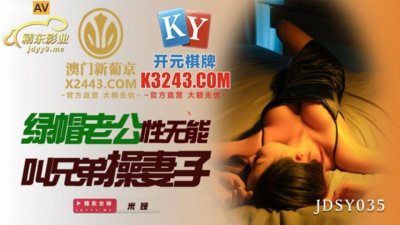 Jingdong Films.JDSY035.Mia.Cuckold husband impotent asks brother to fuck his wife