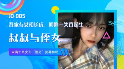 Jingdong Films JD005 heroine Xue Jian made her debut on screen. Uncle and niece. My daughter has grown up. She looks back and smiles.