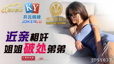 Jingdong Films.JDSY033.Aida. Incest Sister Deflowers Brother