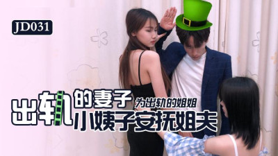 Jingdong Films JD031 Cheating Wife. Sister-in-law comforts brother-in-law for cheating sister