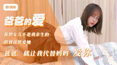 New film company Jingdong Films JD009 Daddy&#039;s Love. Daddy, let me love you on behalf of mommy