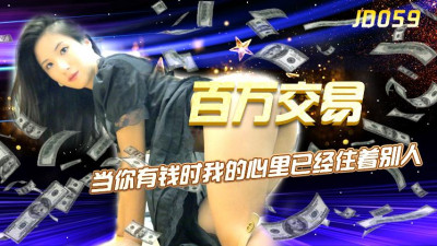 Jingdong Films JD059 million transaction. When you have money, someone else already lives in my heart