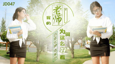 Jingdong Films JD0047 Why is my teacher so good-looking?
