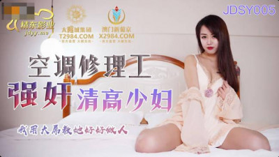 Jingdong Films.JDSY005. Air conditioner repairman rapes a noble young woman
