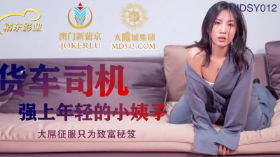 Jingdong Films.JDSY012. Truck driver rapes young sister-in-law