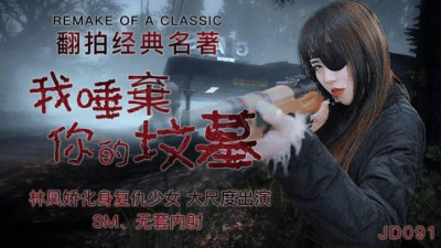 Jingdong Films.JD091.Lin Fengjiao.I Spit on Your Grave