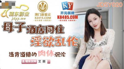 Jingdong Films.JDSY020.Aili.Mother and son live together in a hotel and commit incest