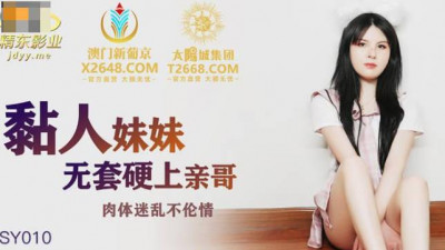 Jingdong Films.JDSY010. Clingy sister fucks brother without condom
