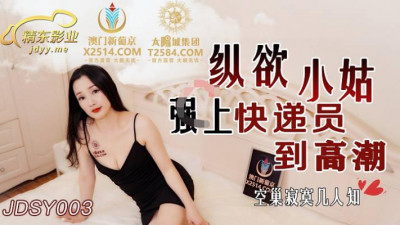 Jingdong Films.JDSY003. The lustful sister-in-law forced the courier to climax