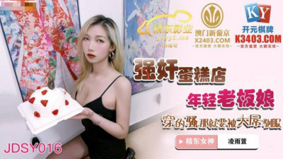 Jingdong Films.JDSY016.Ling Yuxuan.Rape the young boss of the cake shop