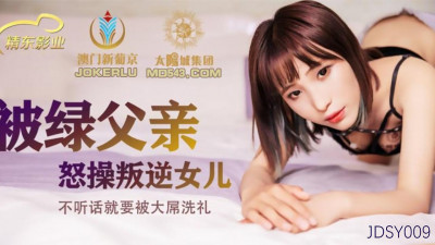Jingdong Films.JDSY009. The cuckolded father fucked the rebellious daughter. If she doesn&#039;t obey, she will be baptized by the big cock