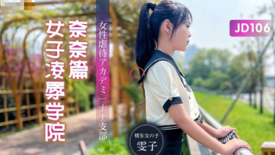 Jingdong Films.JD106.Wenzi.Girls&#039; School of Humiliation Nana