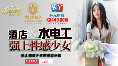 Jingdong Films.JDSY014.Hotel plumber rapes sexy girl