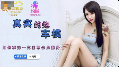 Jingdong Films.JDYP001.Lin Fengjiao.Diaosi man hooks up with car model