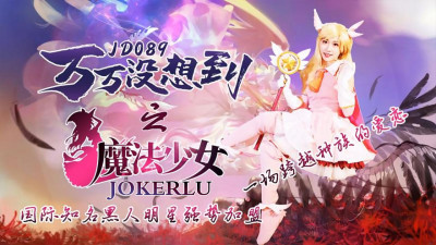Jingdong Films.JD089. Never expected the magical girl