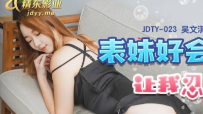 Jingdong Films.JDTY023.Wu Wenqi.My cousin is so good at blowing that I can&#039;t help it