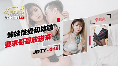 Jingdong Films.JDTY018. Sister&#039;s first sex experience asks brother to put it in