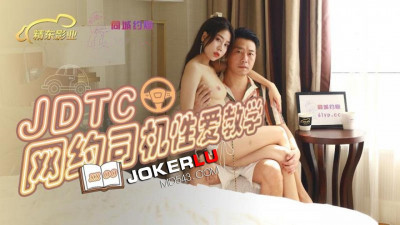 Jingdong Films.JDTC002. Sex Tutorial for Online-booked Drivers