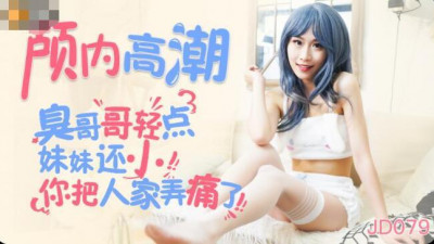 Jingdong Films. JD079. Intracranial orgasm. Brother, be gentle. My sister is still young. You hurt me.