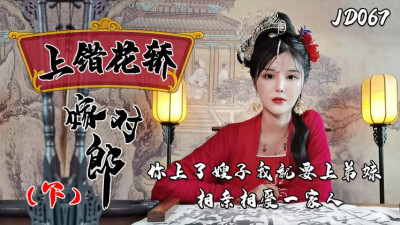 Jingdong Films JD067 The Wrong Bride Marries the Right Man (Part 2)