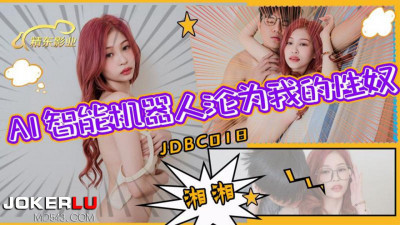 Jingdong Films.JDBC018.Xiangxiang.AI intelligent simulation robot becomes my sex slave