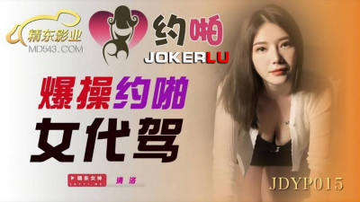 Jingdong Films.JDYP015. Fucked and fucked a female driver