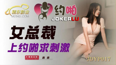 Jingdong Films.JDYP017. Female CEO makes an appointment for sex and seeks excitement