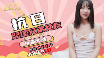 Jingdong Films.JDKR014.Anti-Japanese Heroes.NO14.Ayuka Matsuda.Furious fuck of brother&#039;s girlfriend