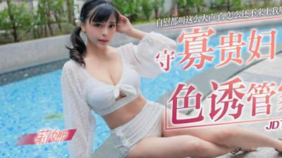 Jingdong Films.JDTY002.Lina.The widowed lady seduces the housekeeper