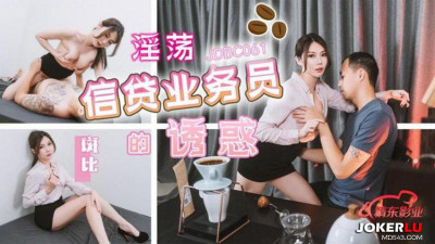 Jingdong Films.JDBC061.Bambi.The Temptation of a Lustful Loan Clerk