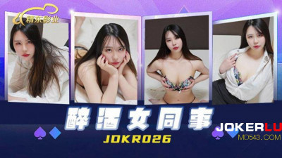 Jingdong Films.JDKR026.Anti-Japanese Heroes.NO26.Drunk Female Colleague