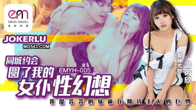 Eros Media.EMYH-005.Wen Ruixin.Dating in the same city fulfilled my maid fantasy.My wet pussy is looking forward to the master&#039;s giant