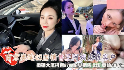 Aunt Wang, a salesperson at Nanjing Audi 4S store, cheated on a customer. A big news: a female salesperson with 970,000 followers on Douyin cheated on the owner of an Audi A8