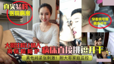 Real news in the hospital ward. The elder brother was hospitalized and asked his lover to accompany him. He started to tease and fuck on the bed